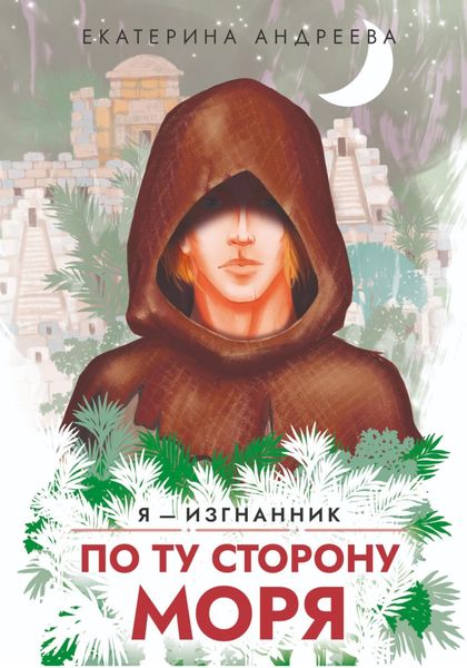 Обложка книги  «По ту сторону моря»
