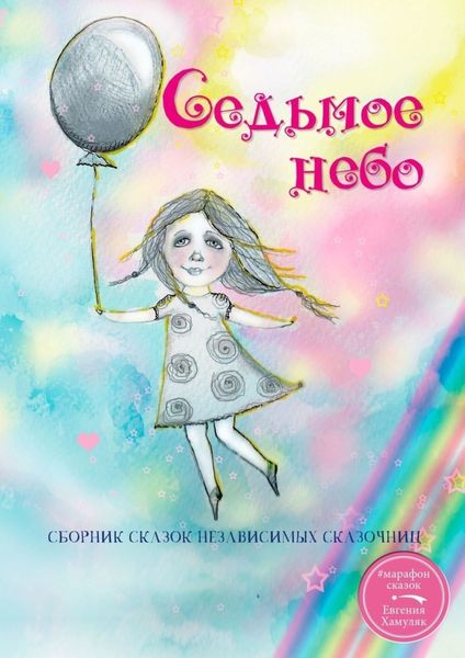 Обложка книги «Седьмое небо. Сборник сказок независимых сказочниц»