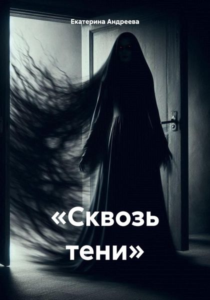 Обложка книги  ««Сквозь тени»»