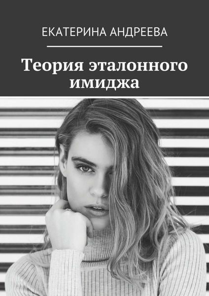 Обложка книги  «Теория эталонного имиджа»