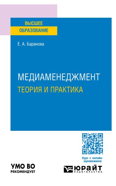 Обложка книги  «Медиаменеджмент. Теория и практика. Учебное пособие для вузов»