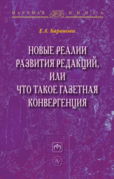 Обложка книги  «Новые реалии развития редакций, или Что такое газетная конвергенция»