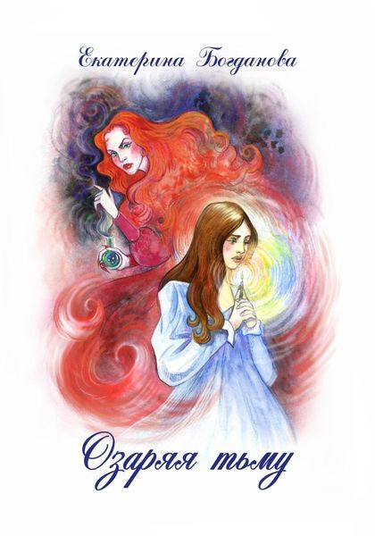 Обложка книги «Озаряя тьму»