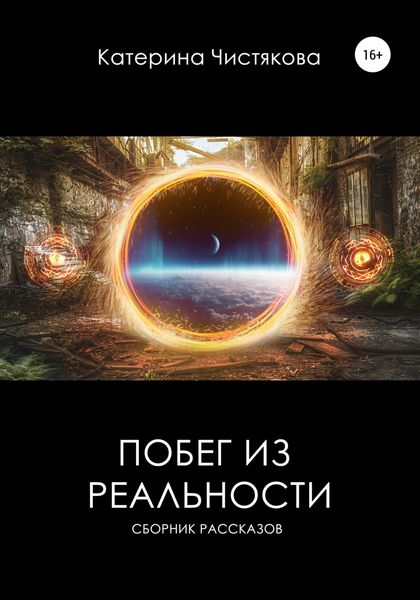 Обложка книги  «Побег из реальности. Сборник рассказов»