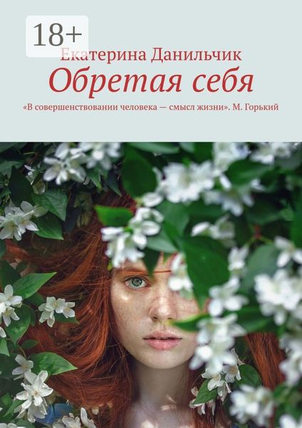 Обложка книги «Обретая себя»