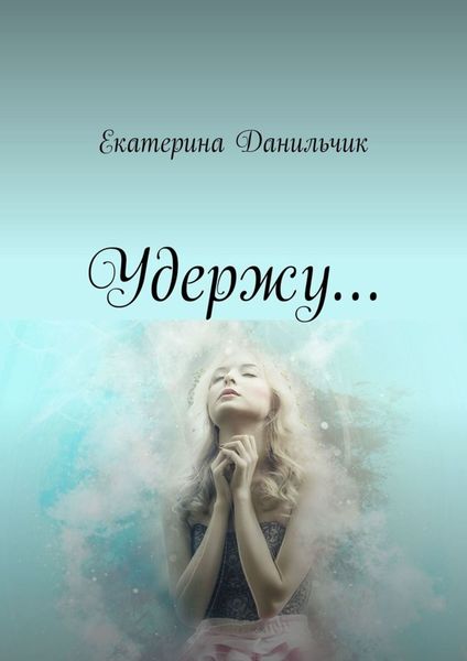 Обложка книги «Удержу…»