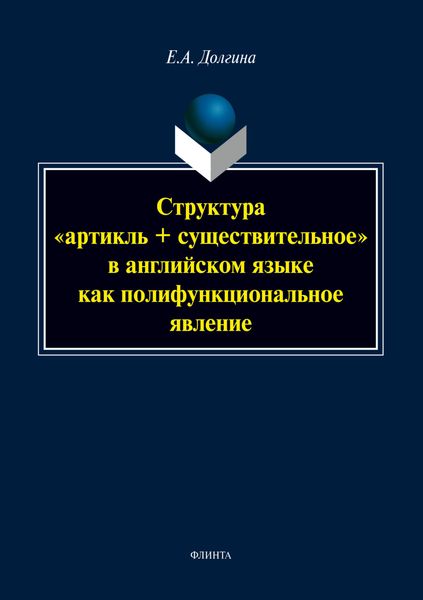 Обложка книги  «Структура «артикль + существительное» в английском языке как полифункциональное явление»