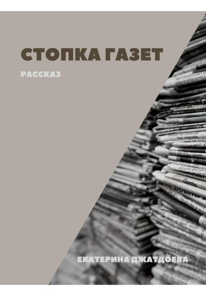Обложка книги  «Стопка газет»