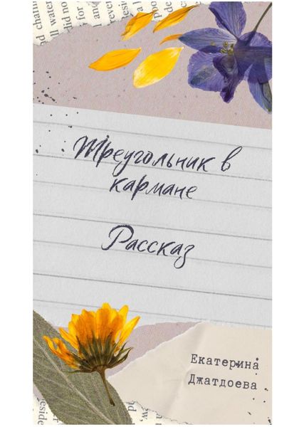 Обложка книги  «Треугольник в кармане. Рассказ»