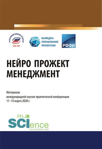 Обложка книги «Нейро прожект менеджмент. Материалы международной научно-практической конференции. (Аспирантура). (Бакалавриат). (Магистратура). Сборник материалов»