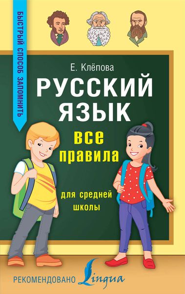 Обложка книги «Русский язык. Все правила для средней школы»