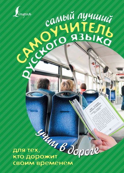 Обложка книги «Самый лучший самоучитель русского языка для тех, кто дорожит своим временем»