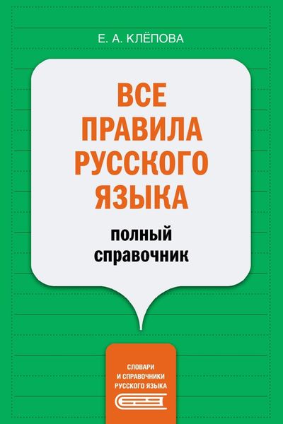 Обложка книги «Все правила русского языка. Полный справочник»