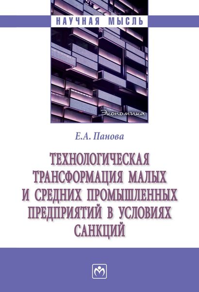Обложка книги «Технологическая трансформация малых и средних производственных предприятий в условиях санкций»