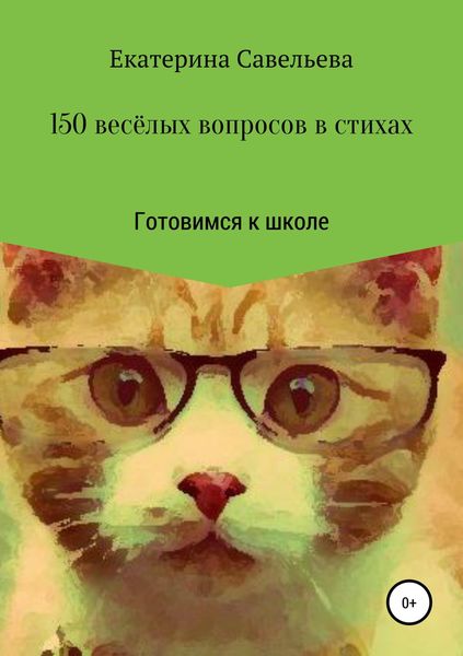 Обложка книги «150 весёлых вопросов в стихах. Готовимся к школе»
