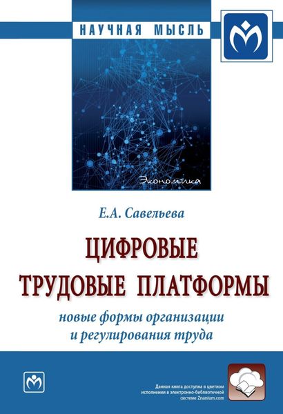 Обложка книги «Цифровые трудовые платформы: новые формы организации и регулирования труда»