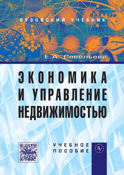 Обложка книги «Экономика и управление недвижимостью»