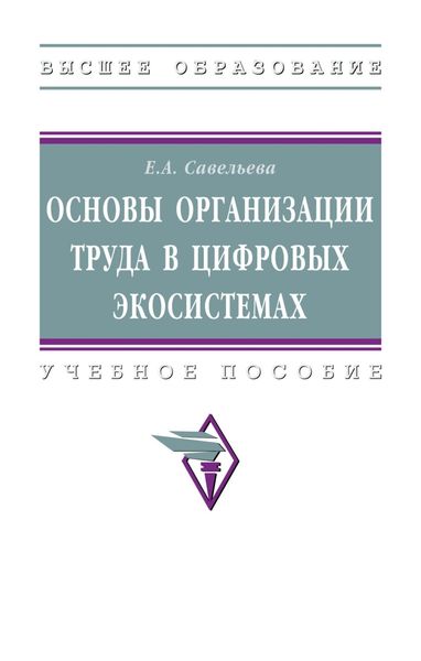 Обложка книги «Основы организации труда в цифровых экосистемах: Учебное пособие»