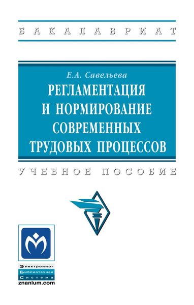 Обложка книги «Регламентация и нормирование современных трудовых процессов»