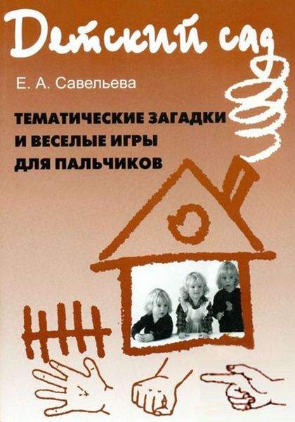 Обложка книги «Тематические загадки и веселые игры для пальчиков: методическое пособие для работы с детьми дошкольного возраста»