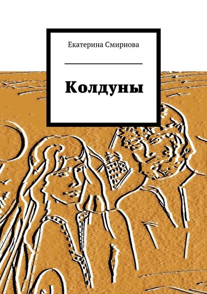 Обложка книги «Колдуны»