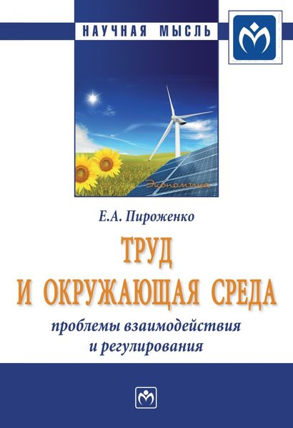 Обложка книги «Труд и окружающая среда: проблемы взаимодействия и регулирования»