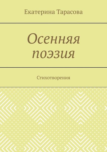 Обложка книги  «Осенняя поэзия. Стихотворения»