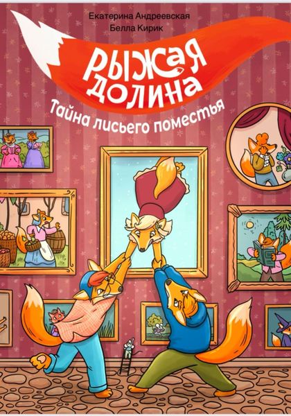 Обложка книги  «Рыжая Долина. Тайна лисьего поместья»