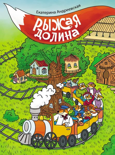 Обложка книги  «Рыжая долина»