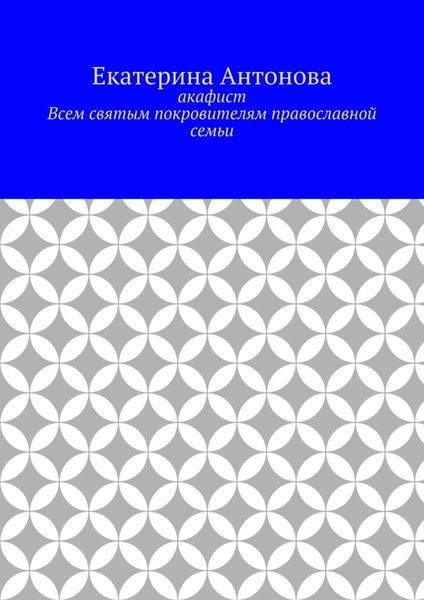 Обложка книги «Акафист. Всем святым покровителям православной семьи»