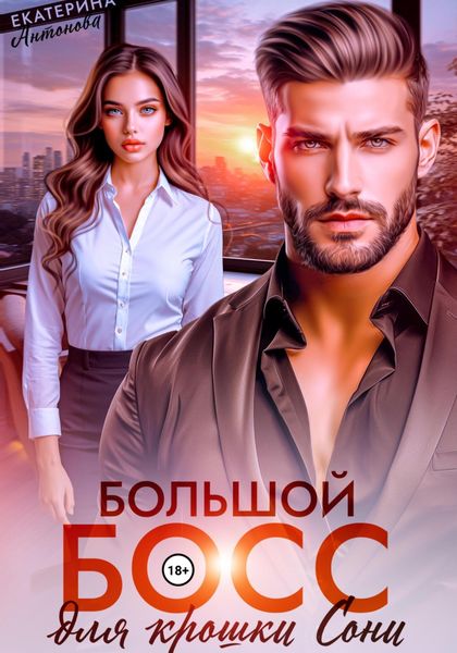 Обложка книги «Большой босс для крошки Сони»