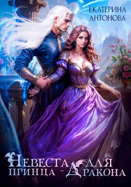 Обложка книги  «Невеста для принца-дракона»