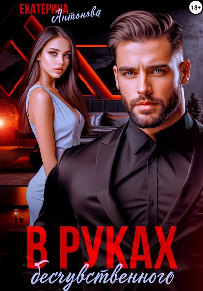 Обложка книги  «В руках бесчувственного»