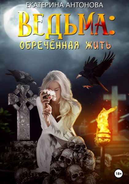 Обложка книги  «Ведьма: Обреченная жить»