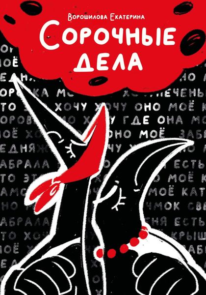 Обложка книги  «Сорочные дела»