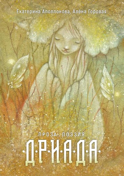 Обложка книги «Дриада. Проза. Поэзия»