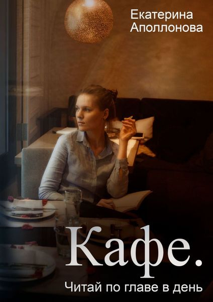 Обложка книги «Кафе. Читай по главе в день»
