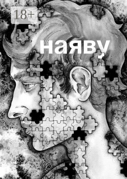 Обложка книги «Наяву»