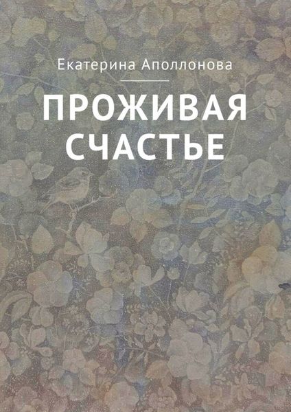 Обложка книги «Проживая счастье»