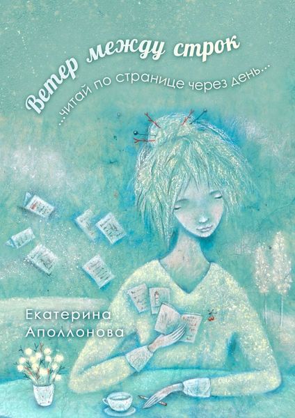 Обложка книги «Ветер между строк. …читай по странице через день…»