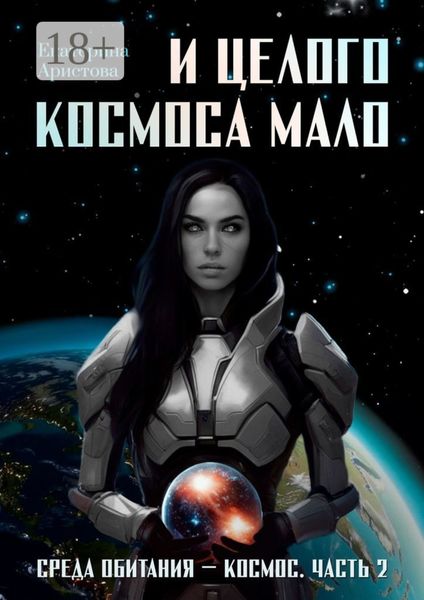 Обложка книги  «И целого Космоса мало. Среда обитания – Космос. Часть 2»