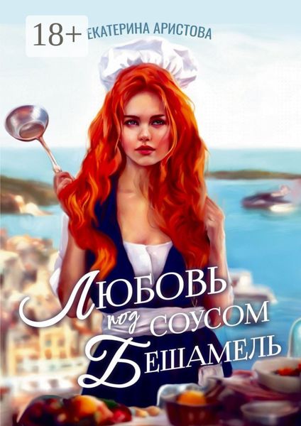 Обложка книги  «Любовь под соусом бешамель»