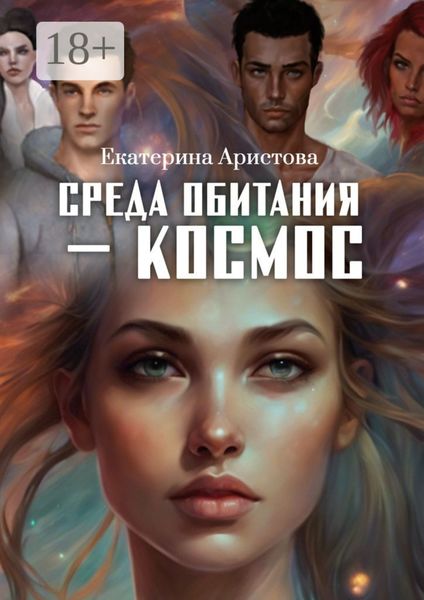 Обложка книги  «Среда обитания – Космос»