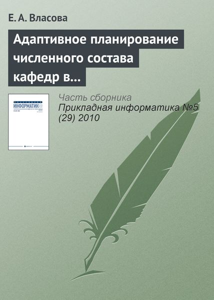 Обложка книги «Адаптивное планирование численного состава кафедр в дистанционном образовании»