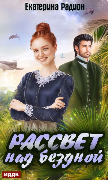 Обложка книги  «Рассвет над бездной»