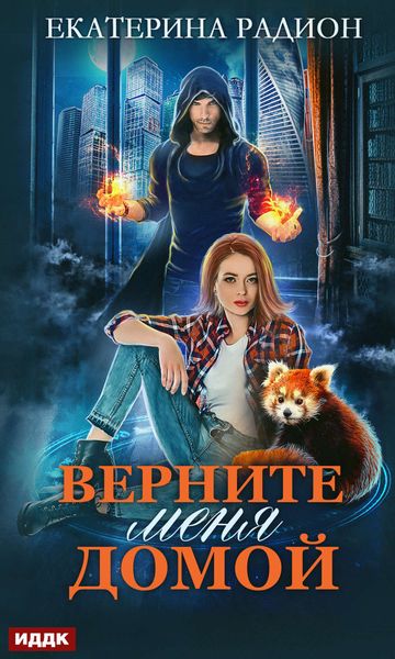 Обложка книги  «Верните меня домой»