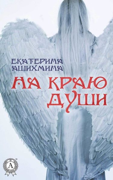 Обложка книги «На краю души»