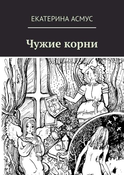 Обложка книги «Чужие корни»