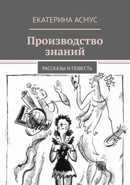Обложка книги «Производство знаний. Рассказы и повесть»