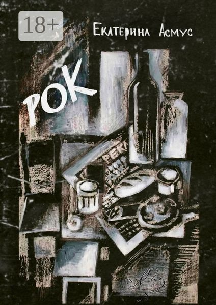 Обложка книги «Рок»